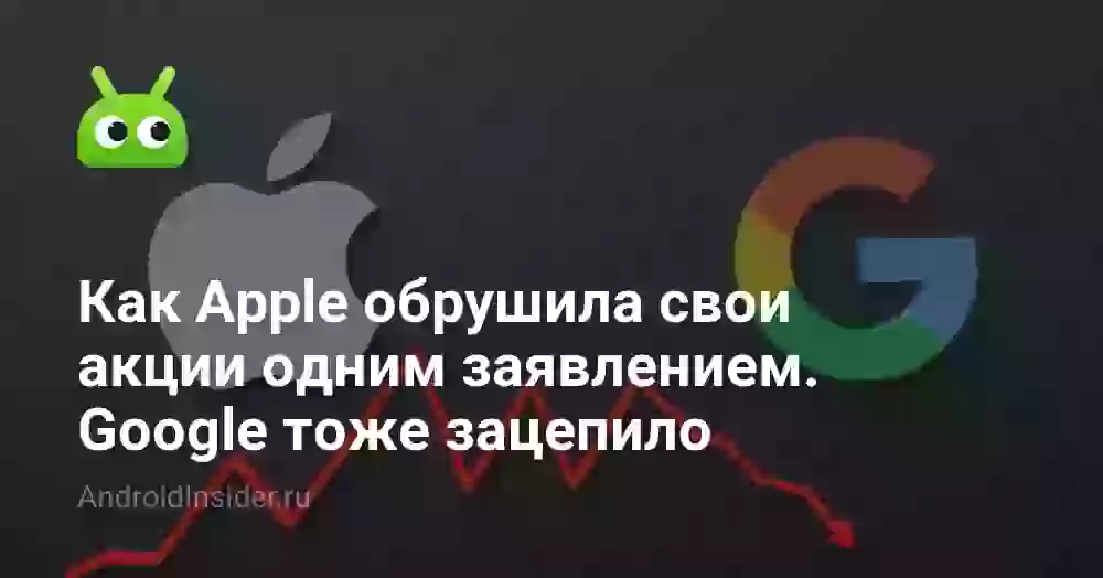 Как Apple обрушила свои акции одним заявлением. Google тоже зацепило