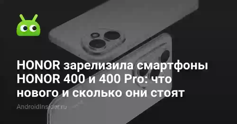 HONOR зарелизила смартфоны HONOR 400 и 400 Pro: что нового и сколько они стоят