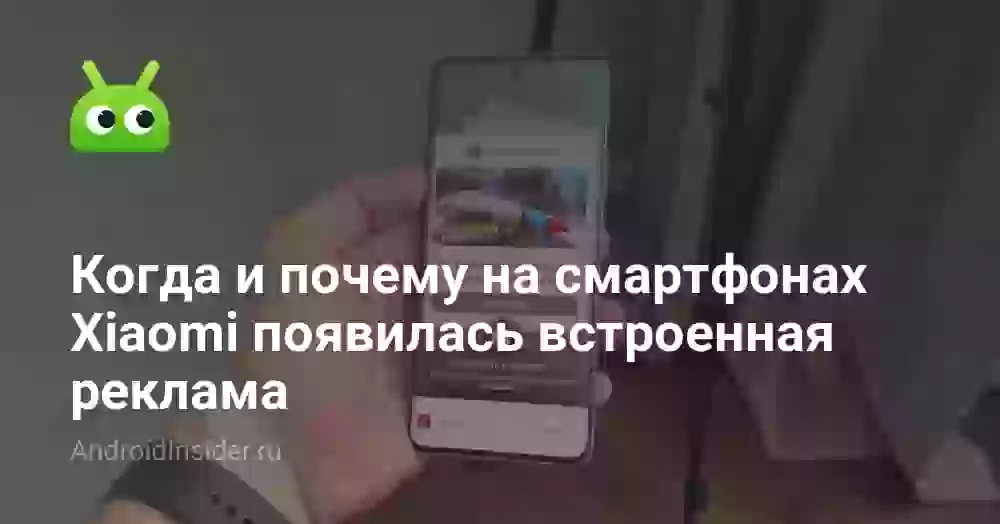 Когда и почему на смартфонах Xiaomi появилась встроенная реклама