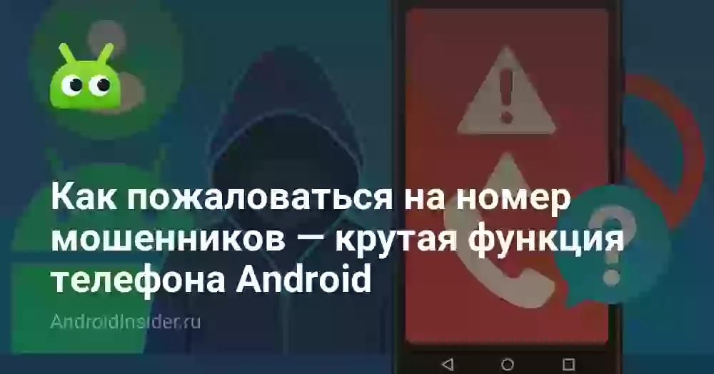 Как пожаловаться на номер мошенников — крутая функция телефона Android