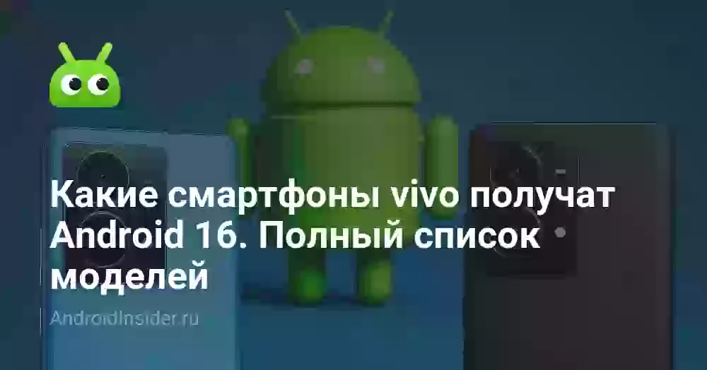 Какие смартфоны vivo получат Android 16. Полный список моделей