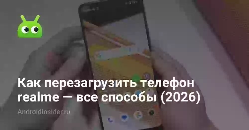 Как перезагрузить телефон Realme: все способы