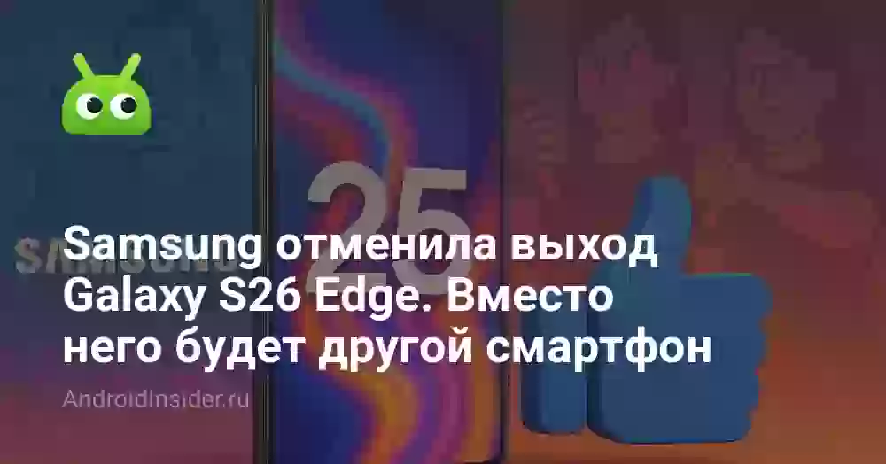 Samsung оправдывает провал Galaxy S25 Edge. Фанаты плюются, а она называет смартфон «идеальным»