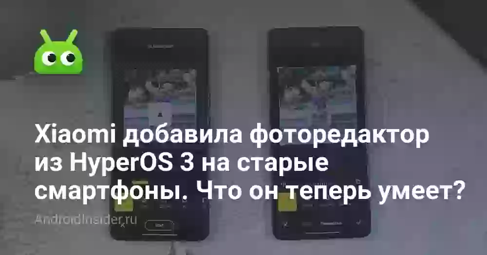 Xiaomi добавила фоторедактор из HyperOS 3 на старые смартфоны. Что он теперь умеет?
