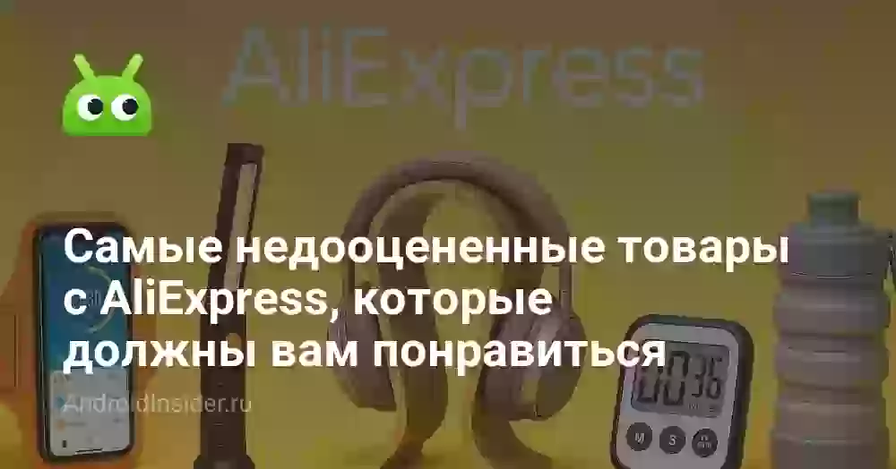 Самые недооцененные товары с AliExpress, которые должны вам понравиться