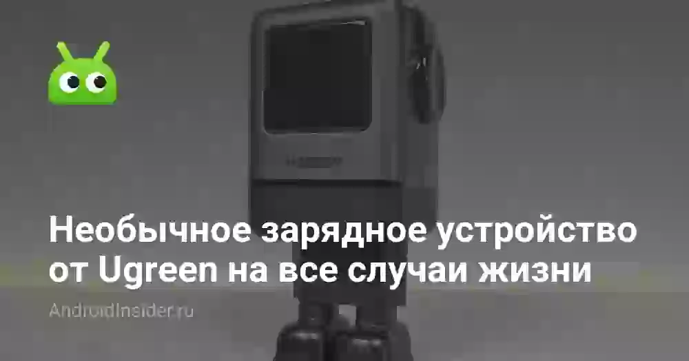 Необычное зарядное устройство от Ugreen на все случаи жизни
