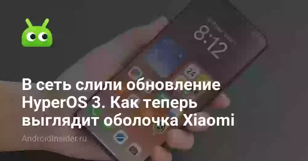 В сеть слили обновление HyperOS 3. Как теперь выглядит оболочка Xiaomi