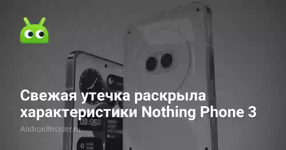 Свежая утечка раскрыла характеристики Nothing Phone 3