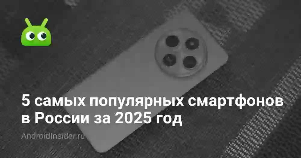 5 самых популярных смартфонов в России за 2025 год
