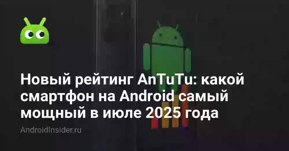 Новый рейтинг AnTuTu: какой смартфон на Android самый мощный в июле 2026 года
