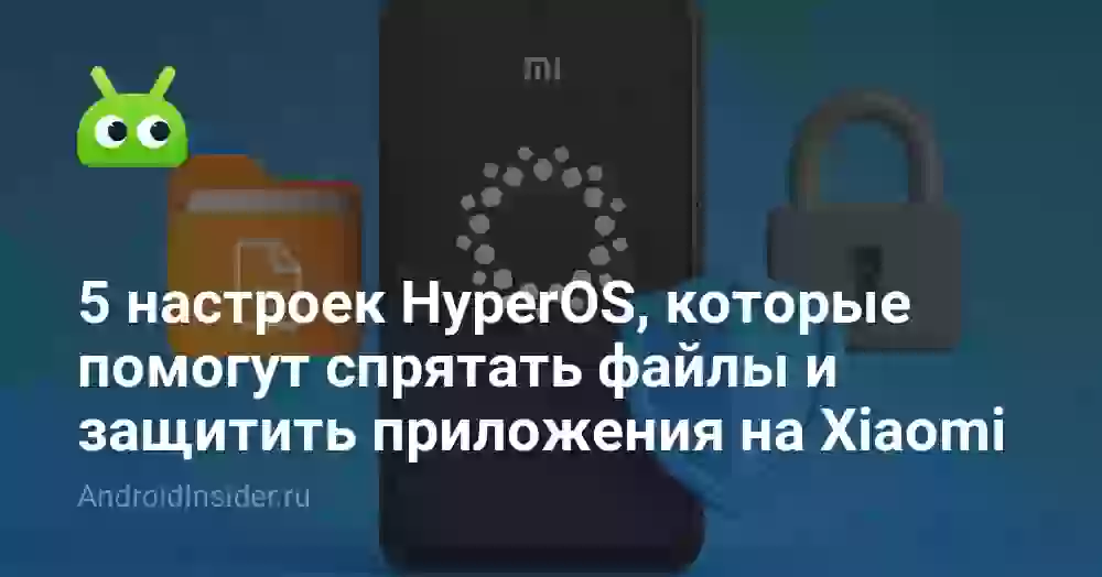 5 настроек HyperOS: как спрятать файлы и приложения