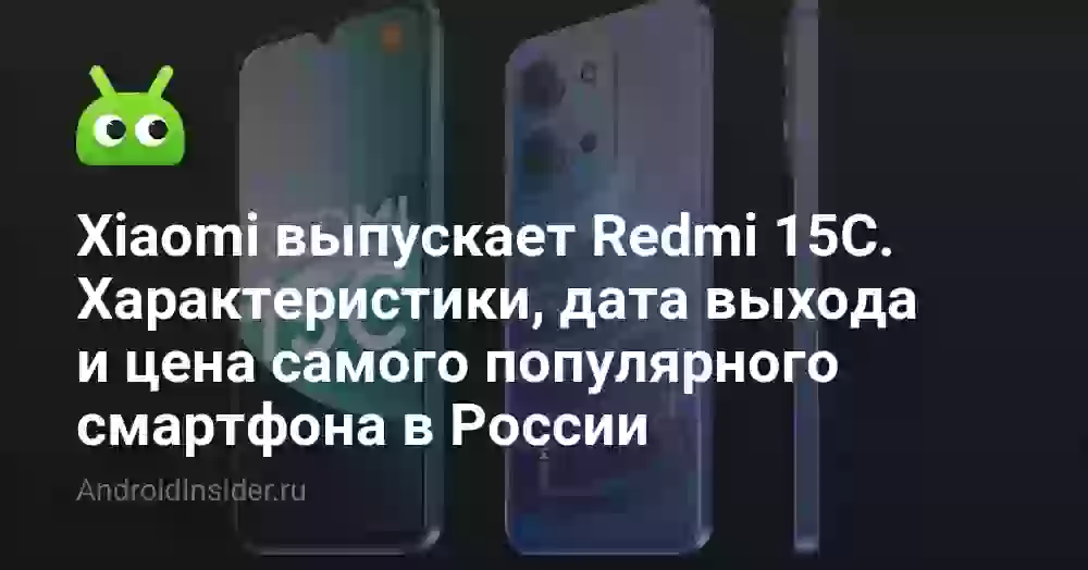 Xiaomi выпускает Redmi 15C. Характеристики, дата выхода и цена самого популярного смартфона в России