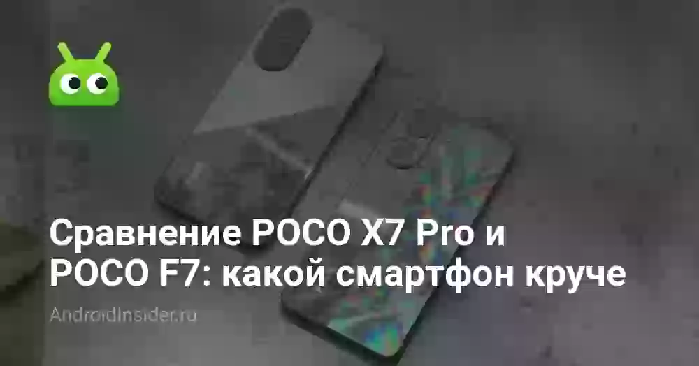 POCO X7 Pro или POCO F7: что выбрать в 2026