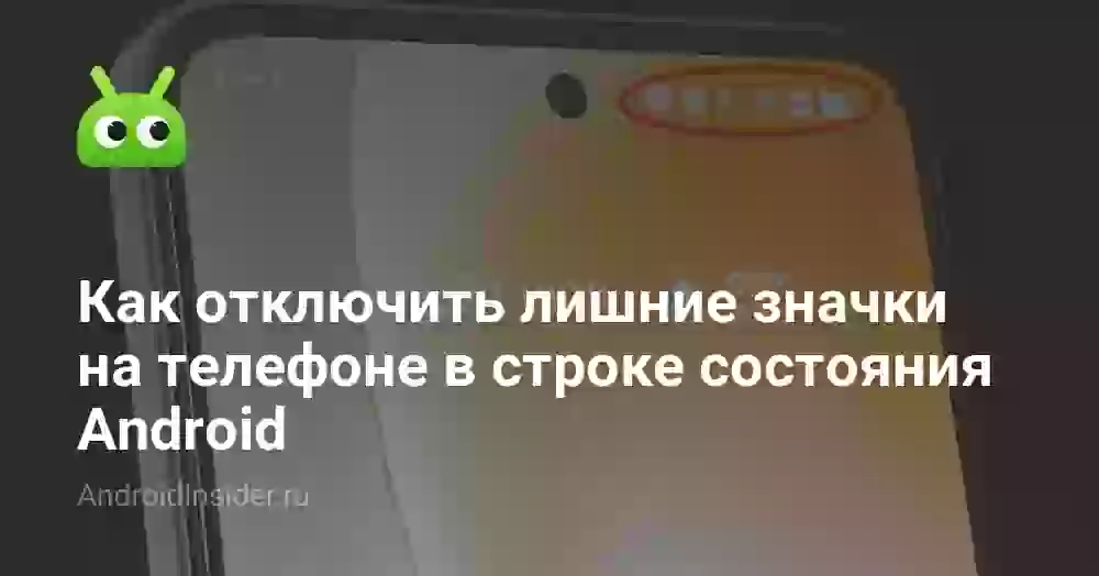 Как убрать лишние значки на экране телефона Андроид