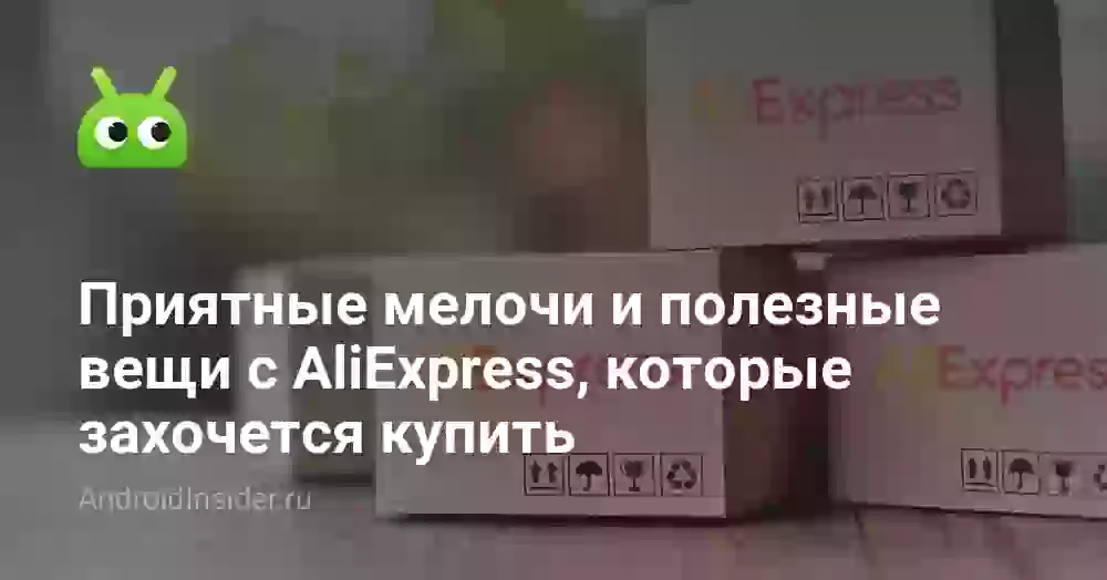 Приятные мелочи и полезные вещи с AliExpress, которые захочется купить
