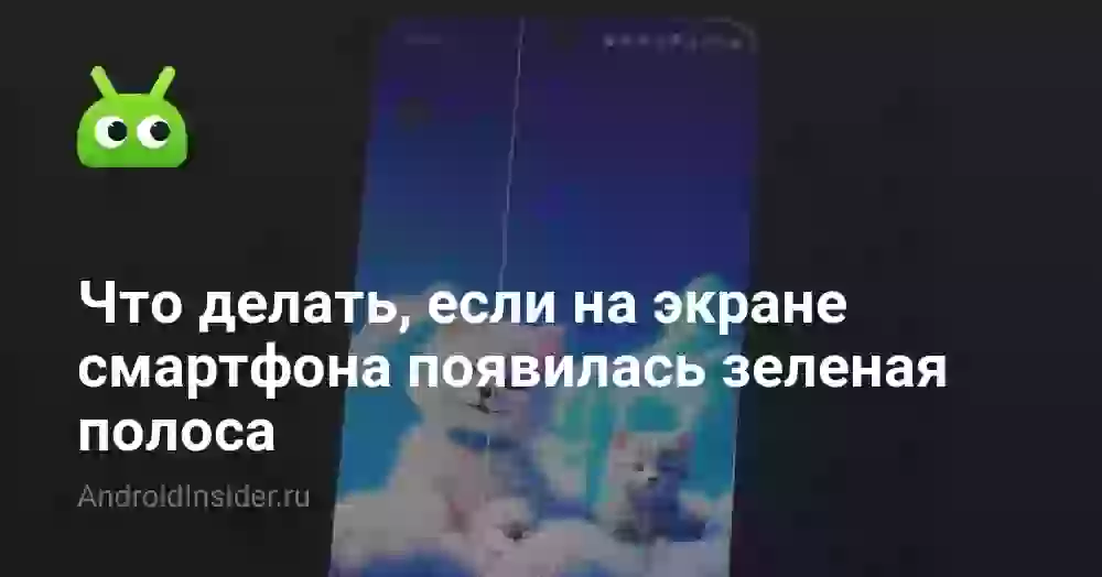 Что делать, если на экране смартфона появилась зеленая полоса