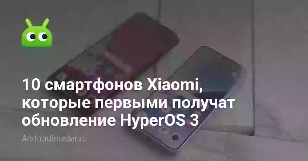 10 смартфонов Xiaomi, которые первыми получат обновление HyperOS 3