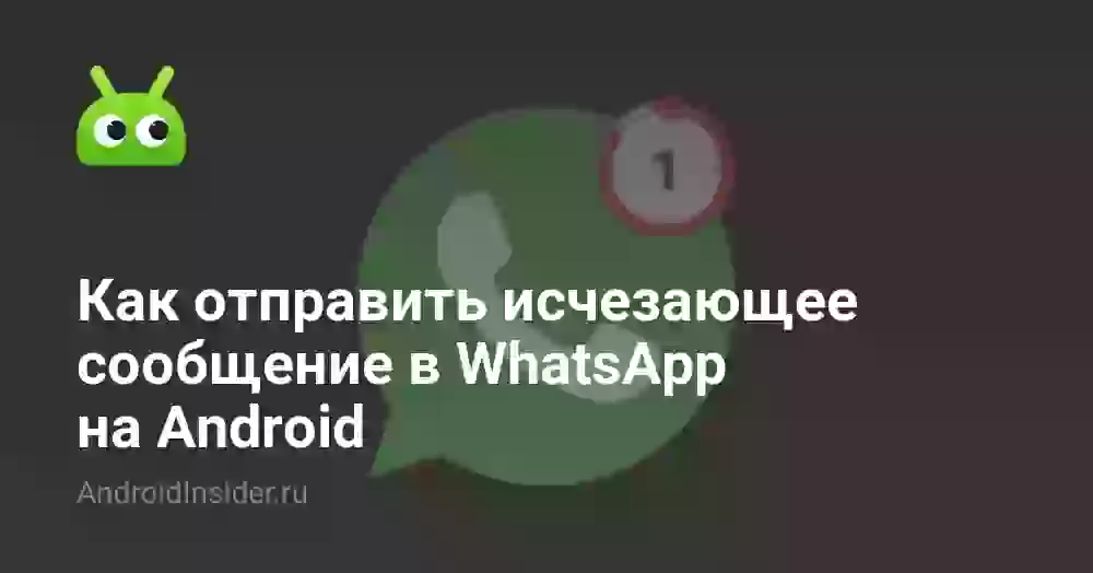 Как отправить исчезающее фото в Ватсапе на Android