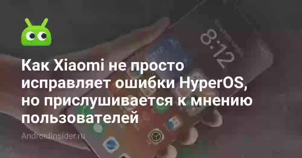 Как Xiaomi не просто исправляет ошибки HyperOS, но прислушивается к мнению пользователей