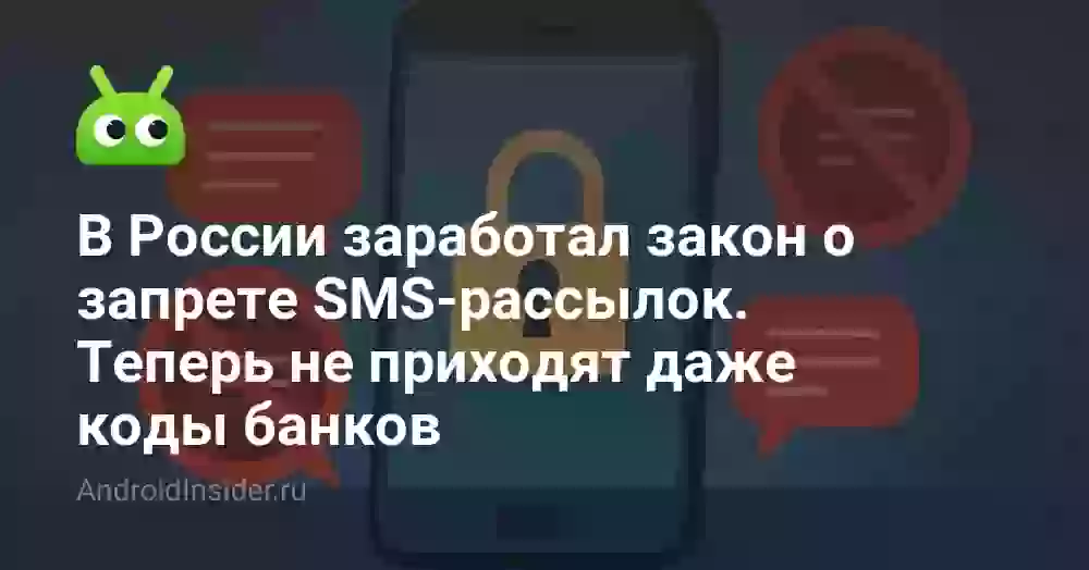 В России заработал закон о запрете SMS-рассылок. Теперь не приходят даже коды банков