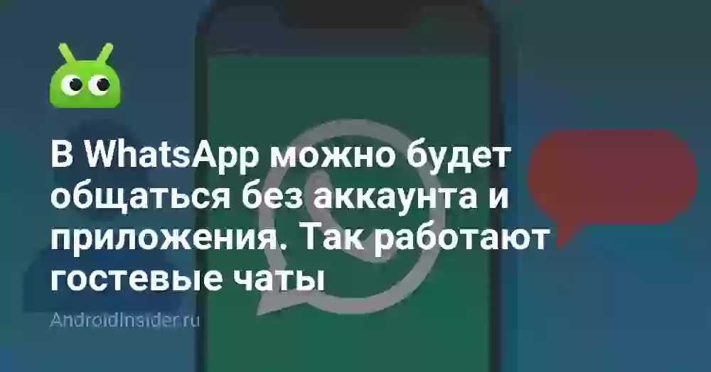 В WhatsApp можно будет общаться без аккаунта и приложения. Так работают гостевые чаты