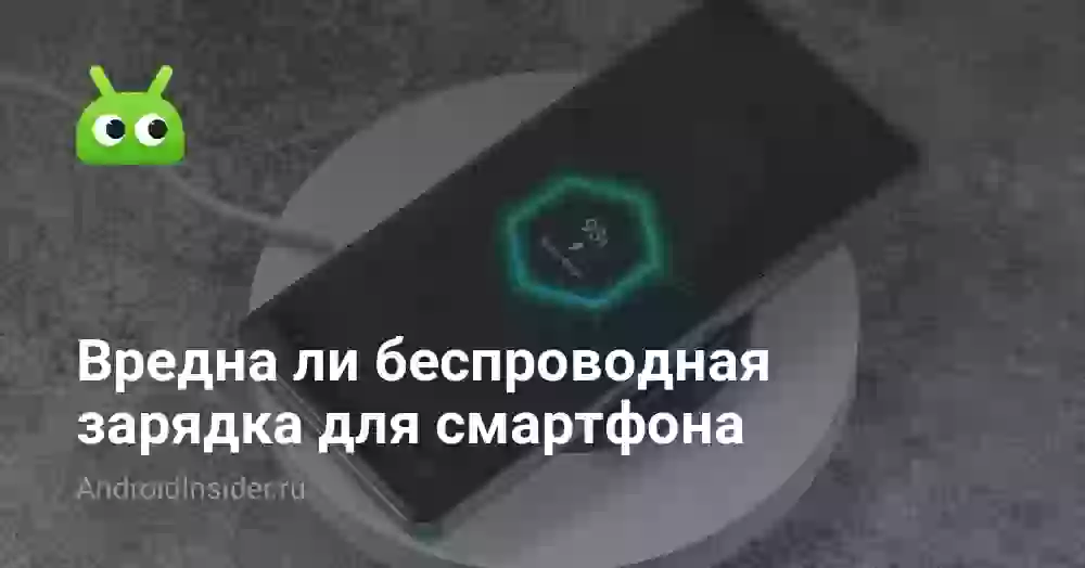 Вредна ли беспроводная зарядка для смартфона