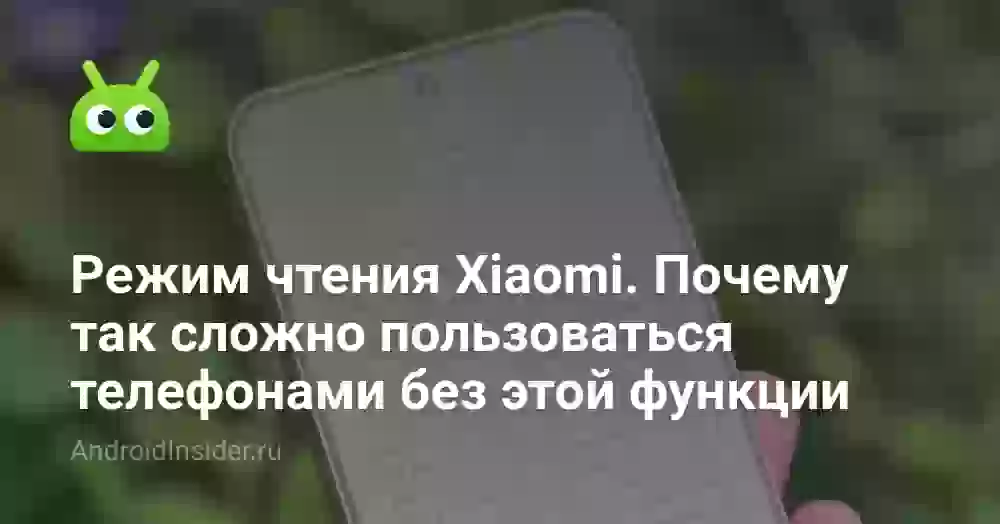 Режим чтения Xiaomi. Почему так сложно пользоваться телефонами без этой функции