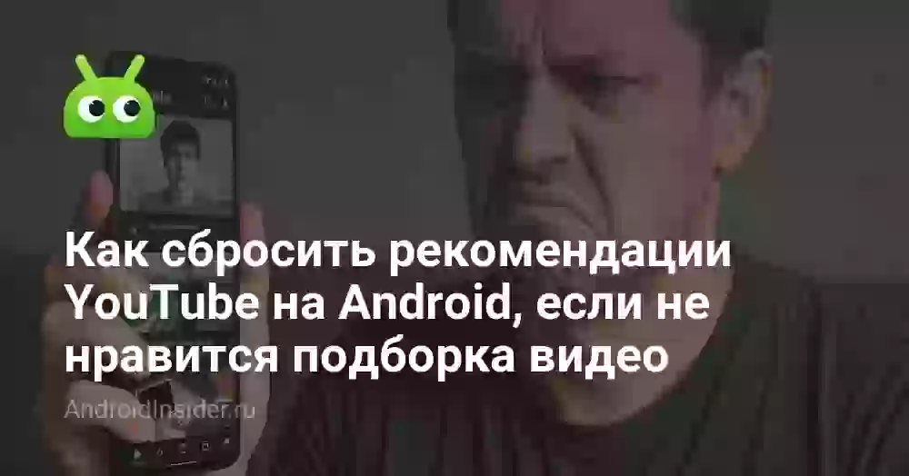 Как сбросить рекомендации в Ютубе на телефоне