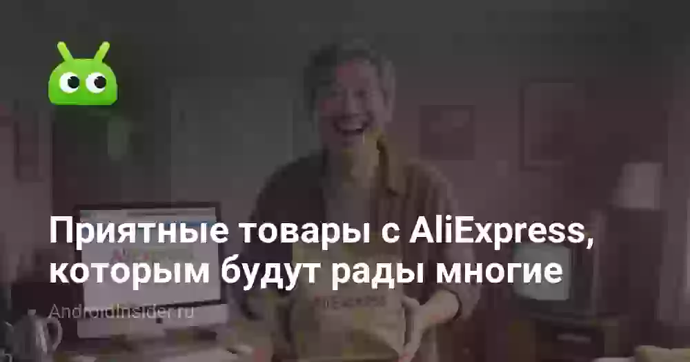 Приятные товары с AliExpress, которым будут рады многие