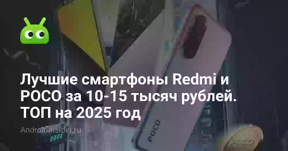 Лучшие смартфоны Redmi и POCO за 10-15 тысяч рублей. ТОП на 2026 год