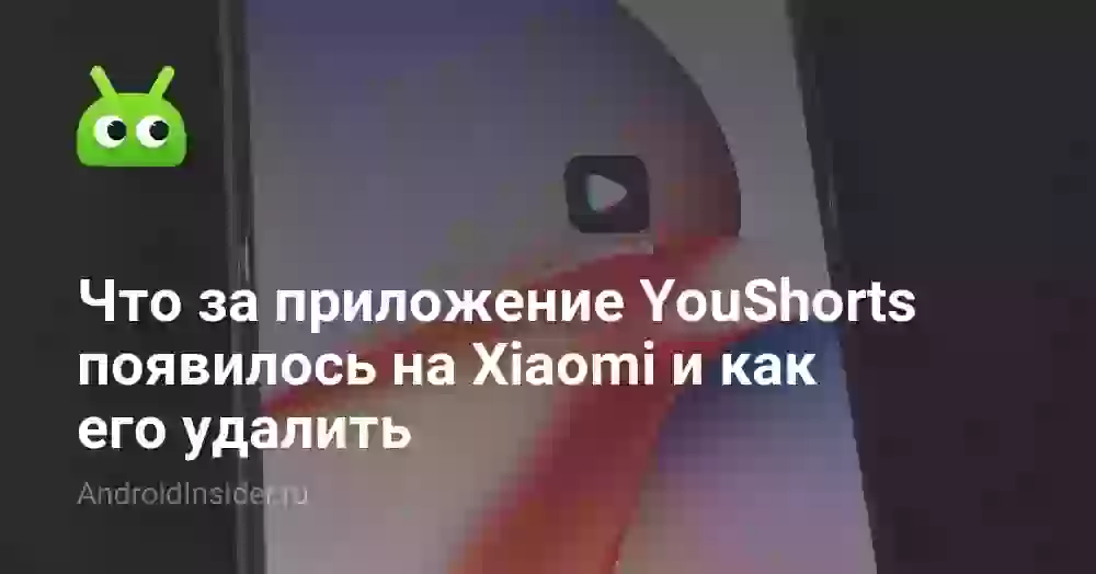 Что за приложение YouShorts появилось на Xiaomi и как его удалить