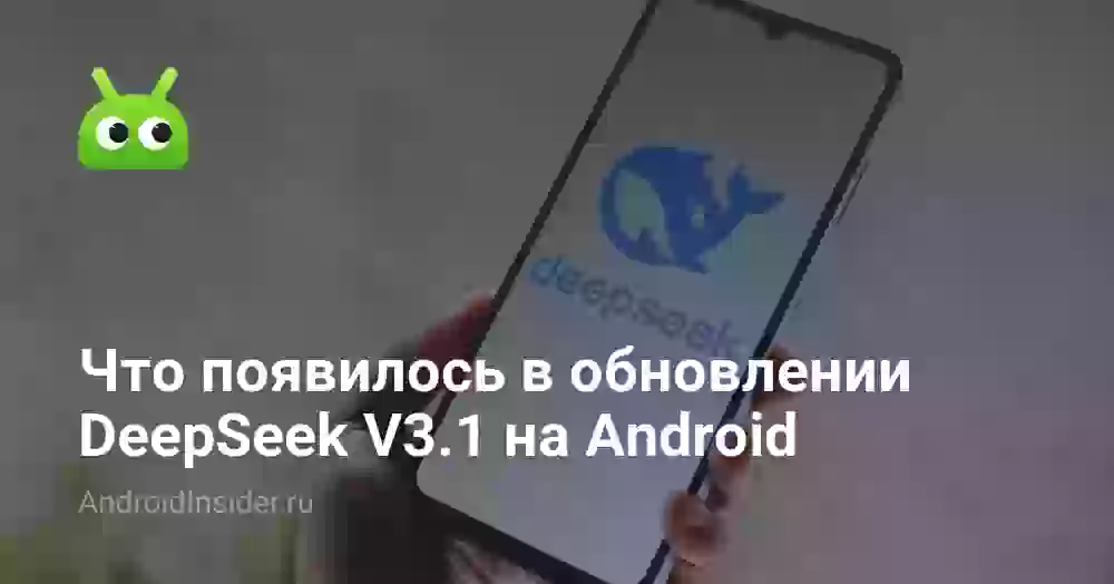 Что появилось в обновлении DeepSeek V3.1 на Android