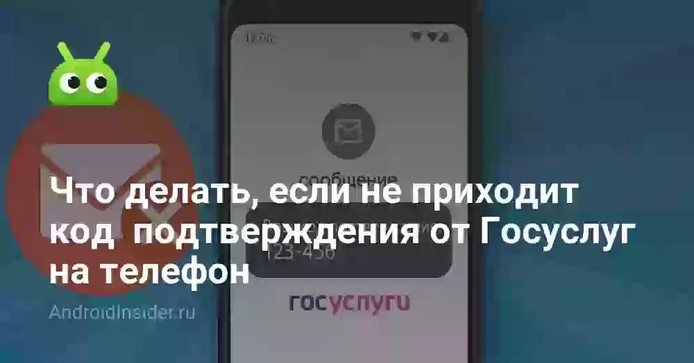 Не приходит смс от Госуслуг: почему и что делать