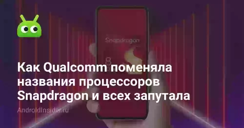 Как Qualcomm поменяла названия процессоров Snapdragon и всех запутала