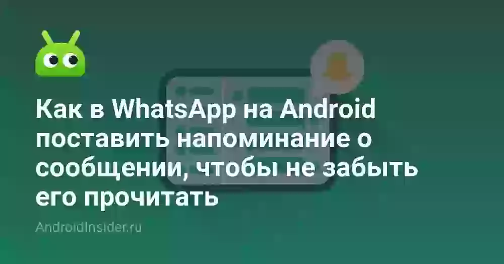 Как в WhatsApp на Android поставить напоминание о сообщении, чтобы не забыть его прочитать