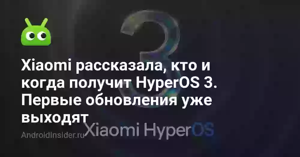 Xiaomi рассказала, кто и когда получит HyperOS 3. Первые обновления уже выходят