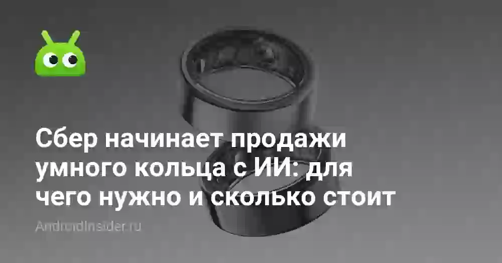 Сбер начинает продажи умного кольца с ИИ: для чего нужно и сколько стоит