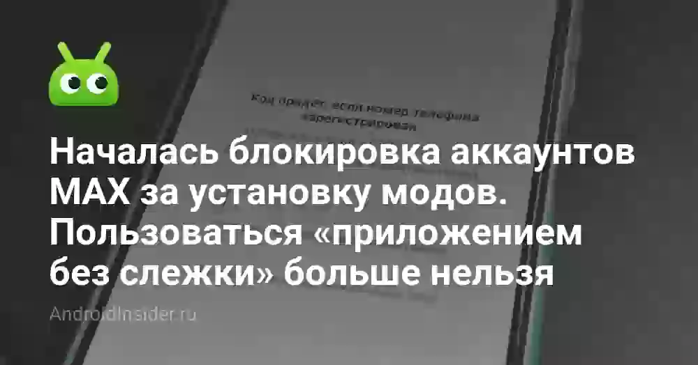 Почему блокируют аккаунты MAX за моды и что делать