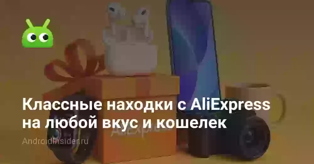 Классные находки с AliExpress на любой вкус и кошелек