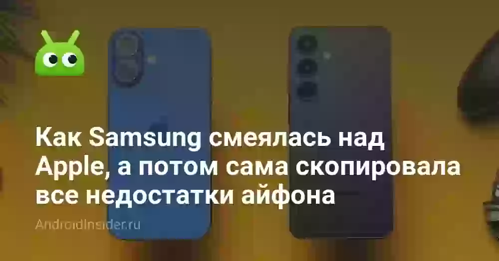 Как Samsung смеялась над Apple, а потом сама скопировала все недостатки айфона