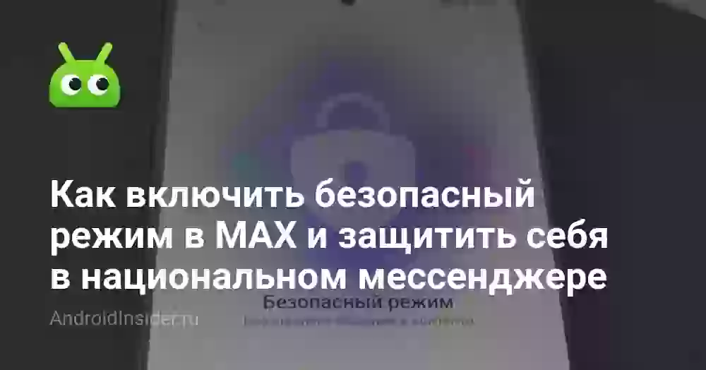 Как включить безопасный режим в MAX и защититься в мессенджере