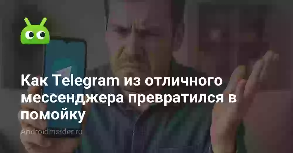 Как Telegram из отличного мессенджера превратился в помойку