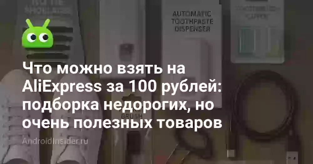 Что можно взять на AliExpress за 100 рублей: подборка недорогих, но очень полезных товаров