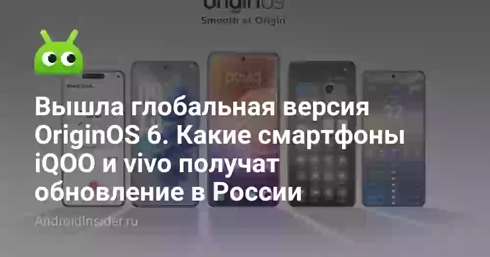 OriginOS 6: какие смартфоны iQOO и vivo получат обновление
