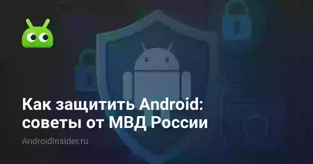 Как защитить Android: советы от МВД России