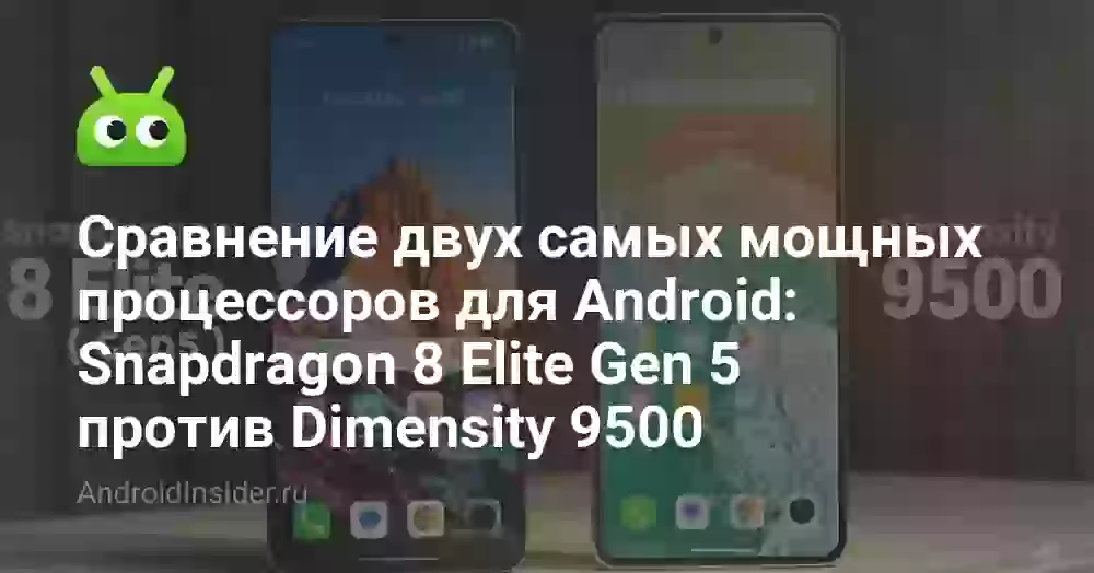 Snapdragon 8 Elite Gen 5 vs Dimensity 9500: что лучше