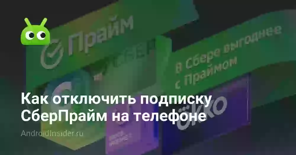 Как отключить СберПрайм через приложение Сбербанк