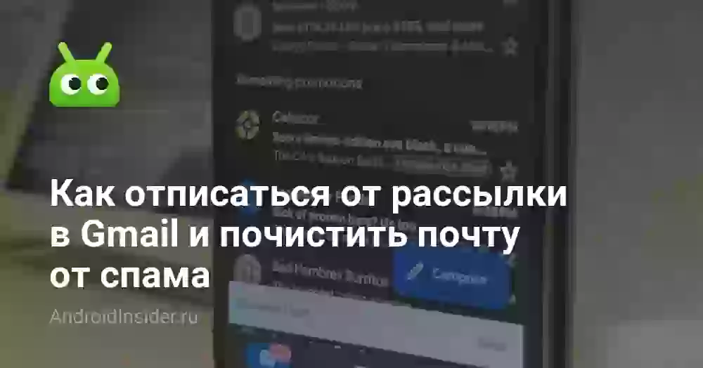 Как отказаться от рассылки в Gmail и очистить почту от спама