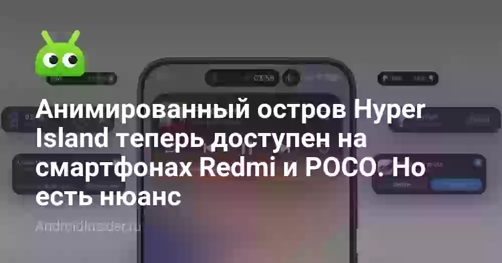 Анимированный остров Hyper Island теперь доступен на смартфонах Redmi и POCO. Но есть нюанс