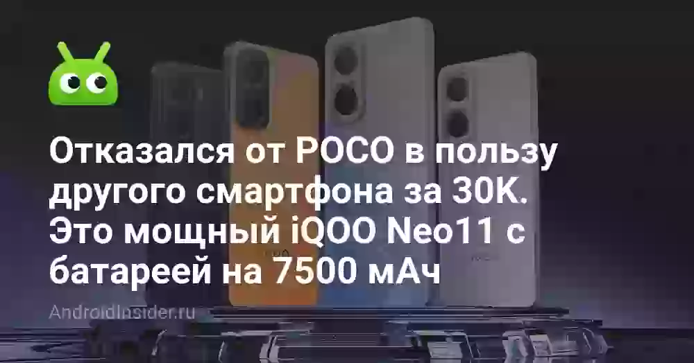 Отказался от POCO в пользу другого смартфона за 30K. Это мощный iQOO Neo11 с батареей на 7500 мАч